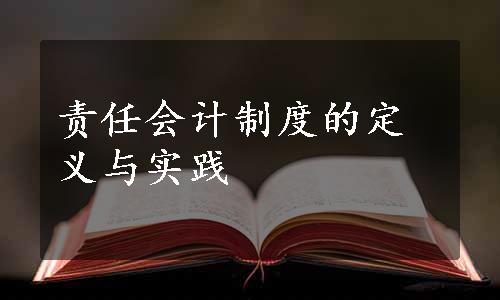 责任会计制度的定义与实践