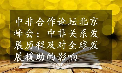 中非合作论坛北京峰会：中非关系发展历程及对全球发展援助的影响