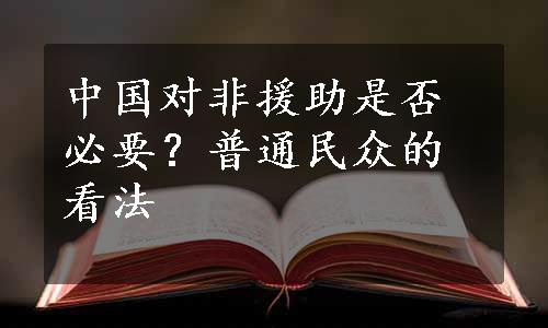 中国对非援助是否必要？普通民众的看法