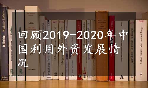 回顾2019-2020年中国利用外资发展情况