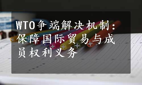 WTO争端解决机制：保障国际贸易与成员权利义务