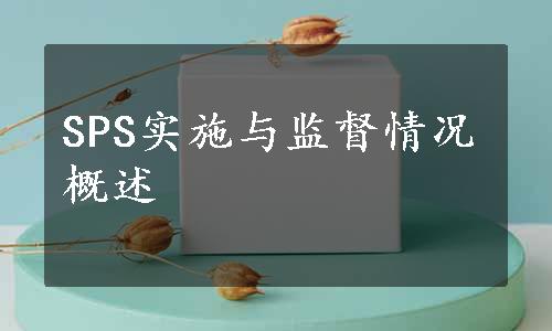 SPS实施与监督情况概述