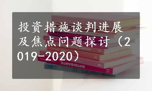 投资措施谈判进展及焦点问题探讨（2019-2020）