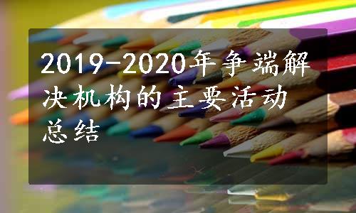 2019-2020年争端解决机构的主要活动总结