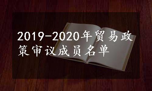 2019-2020年贸易政策审议成员名单