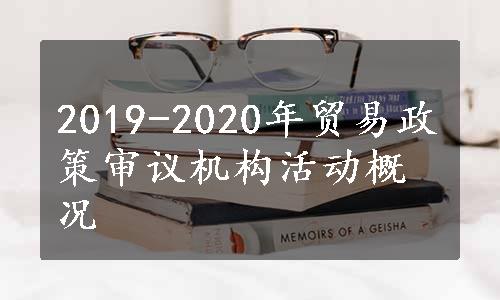 2019-2020年贸易政策审议机构活动概况