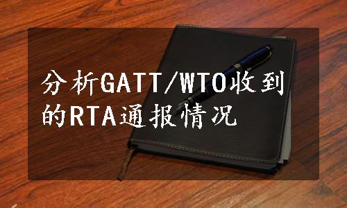 分析GATT/WTO收到的RTA通报情况