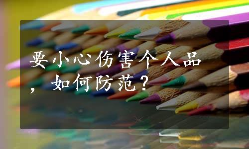 要小心伤害个人品，如何防范？