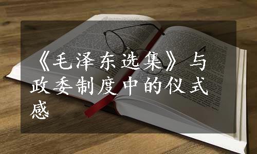 《毛泽东选集》与政委制度中的仪式感