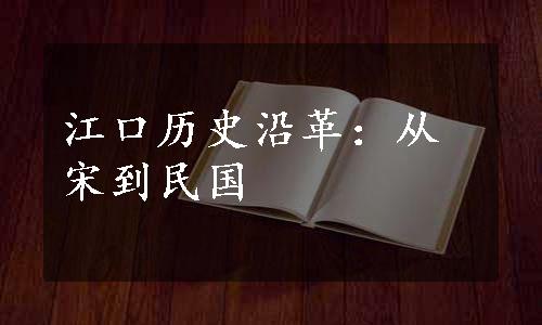 江口历史沿革：从宋到民国