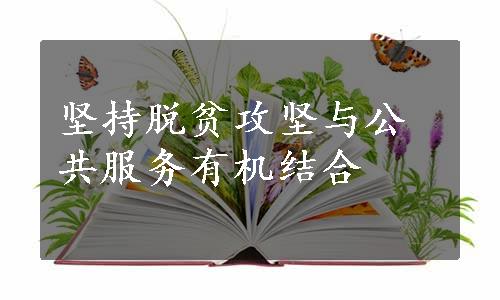 坚持脱贫攻坚与公共服务有机结合