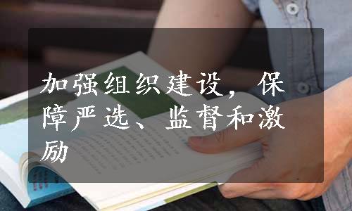 加强组织建设，保障严选、监督和激励