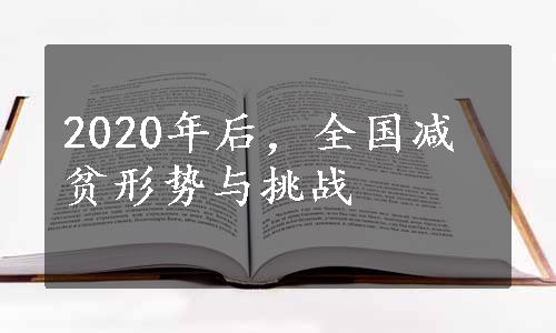 2020年后，全国减贫形势与挑战