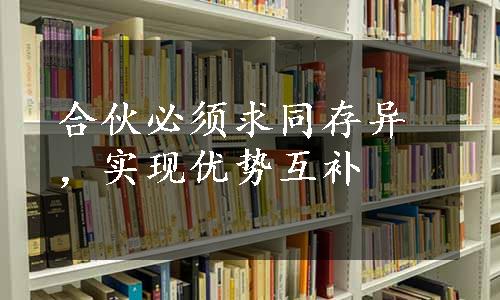 合伙必须求同存异，实现优势互补