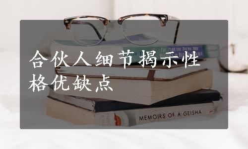 合伙人细节揭示性格优缺点