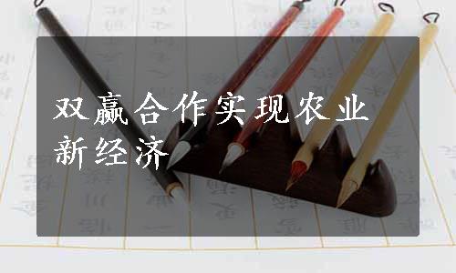 双赢合作实现农业新经济