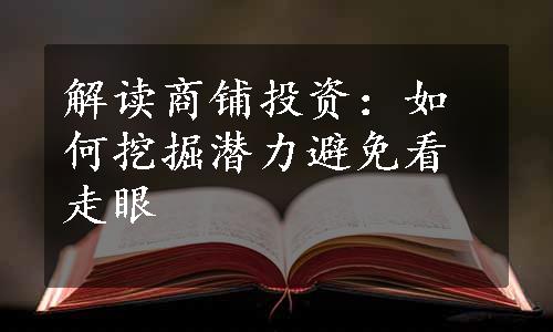 解读商铺投资：如何挖掘潜力避免看走眼