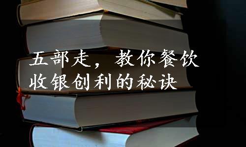 五部走，教你餐饮收银创利的秘诀