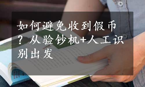 如何避免收到假币？从验钞机+人工识别出发