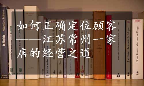 如何正确定位顾客——江苏常州一家店的经营之道