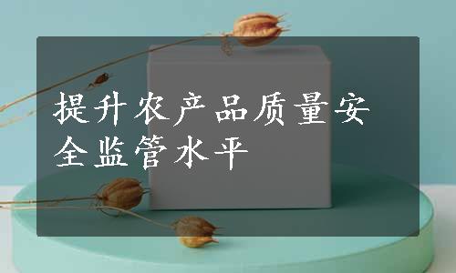 提升农产品质量安全监管水平