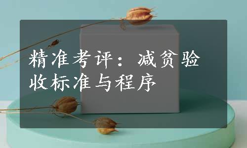 精准考评：减贫验收标准与程序