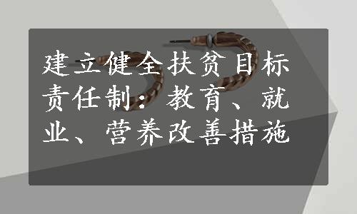 建立健全扶贫目标责任制：教育、就业、营养改善措施