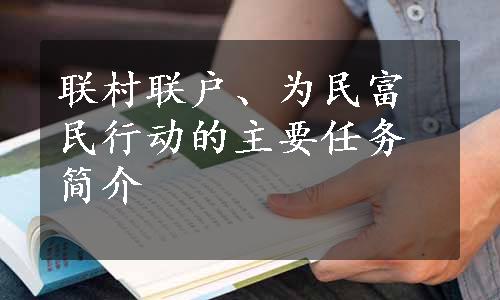 联村联户、为民富民行动的主要任务简介