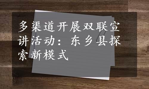 多渠道开展双联宣讲活动：东乡县探索新模式