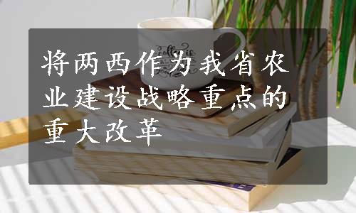 将两西作为我省农业建设战略重点的重大改革