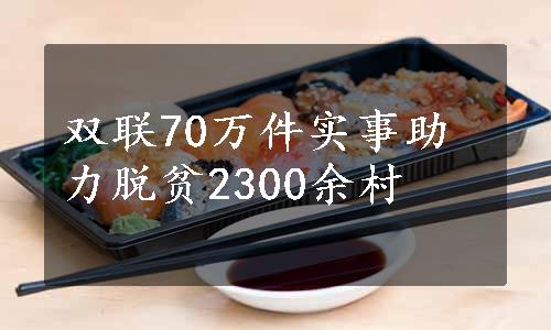 双联70万件实事助力脱贫2300余村