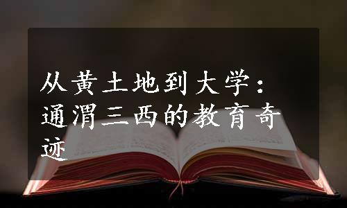 从黄土地到大学：通渭三西的教育奇迹