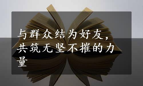 与群众结为好友，共筑无坚不摧的力量