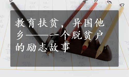 教育扶贫，异国他乡——一个脱贫户的励志故事