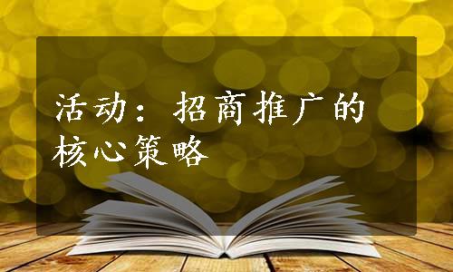 活动：招商推广的核心策略