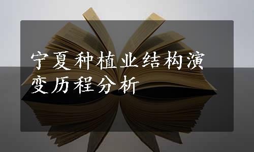 宁夏种植业结构演变历程分析