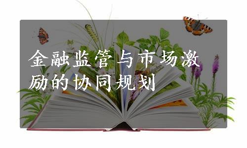 金融监管与市场激励的协同规划