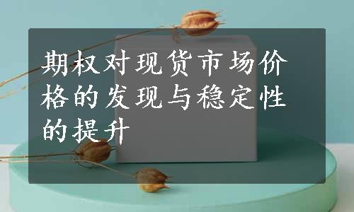 期权对现货市场价格的发现与稳定性的提升