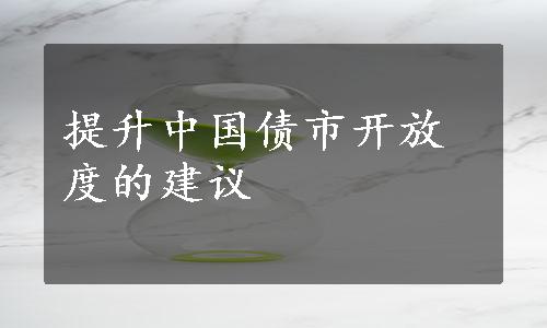 提升中国债市开放度的建议