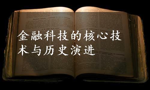 金融科技的核心技术与历史演进