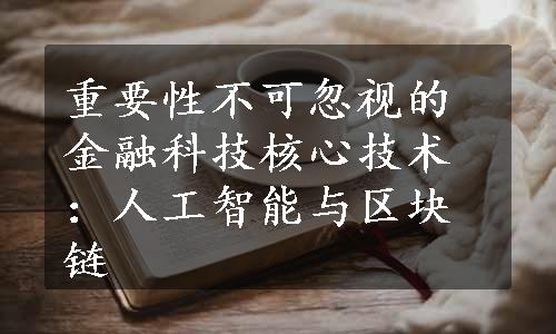 重要性不可忽视的金融科技核心技术：人工智能与区块链