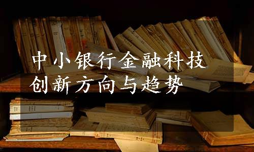 中小银行金融科技创新方向与趋势