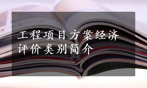 工程项目方案经济评价类别简介