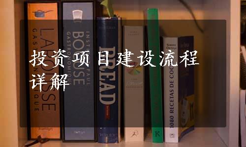 投资项目建设流程详解