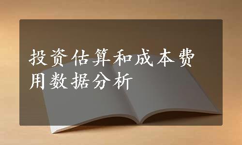 投资估算和成本费用数据分析