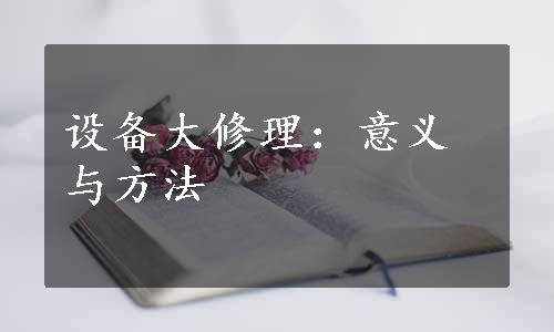 设备大修理：意义与方法