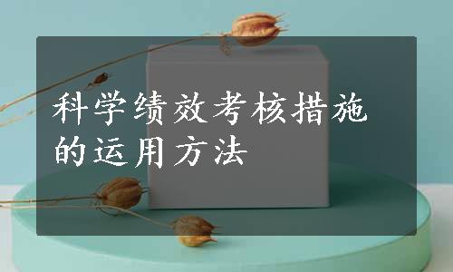 科学绩效考核措施的运用方法