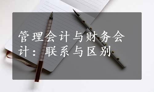 管理会计与财务会计：联系与区别