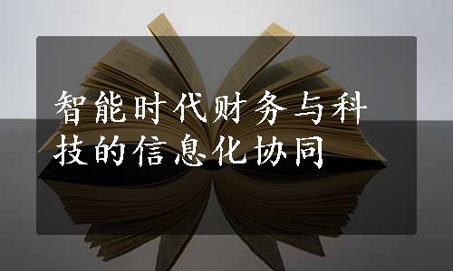 智能时代财务与科技的信息化协同