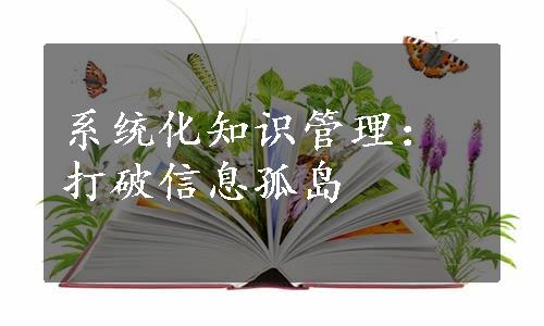 系统化知识管理：打破信息孤岛